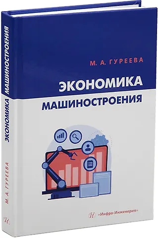 Марина Алексеевна Гуреева Экономика машиностроения: учебник