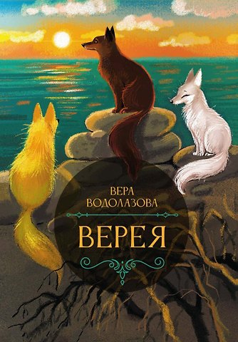 Вера Водолазова Верея