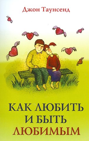 Джессика Таунсенд, Джон Таунсенд Как любить и быть любимым (м) Таунсенд