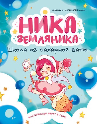 Моника Сенсеррадо Ника Земляника. Школа из сахарной ваты