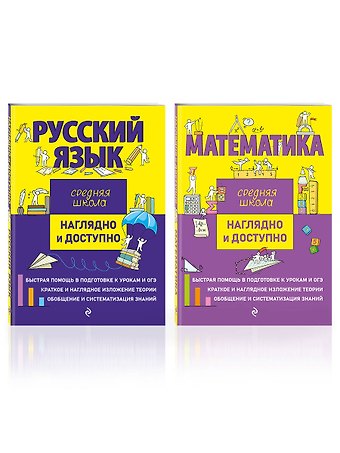 Елена Викентьевна Железнова, Наталья Николаевна Удалова, Татьяна Александровна Колесникова Комплект из 2 книг: Русский язык + Математика. Наглядно и доступно. Средняя школа