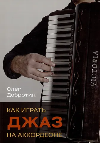 Олег Николаевич Добротин Как играть джаз на аккордеоне. Учебно-методическое пособие