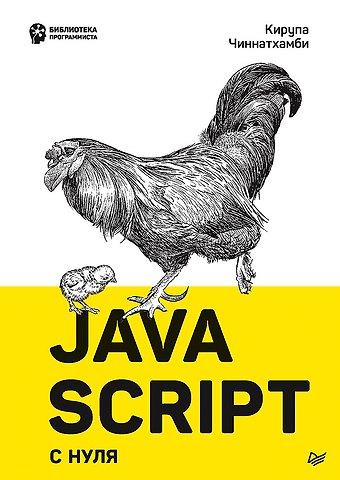 Кирупа Чиннатхамби JavaScript с нуля