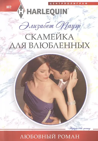 Элизабет Пауэр Скамейка для влюбленных: роман