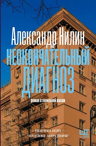 Нилин Александр Павлович Неокончательный диагноз
