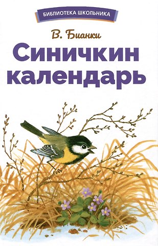 Виталий Валентинович Бианки Синичкин календарь