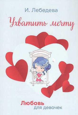 Ирина Лебедева Ухватить мечту