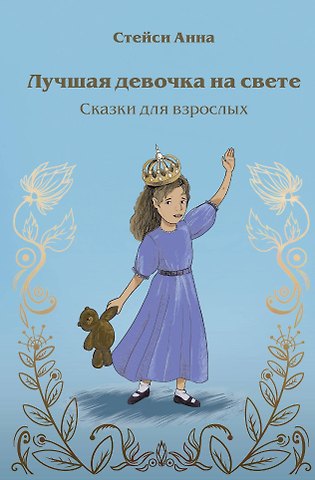 А. Стейси Лучшая девочка на свете. Сказки для взрослых