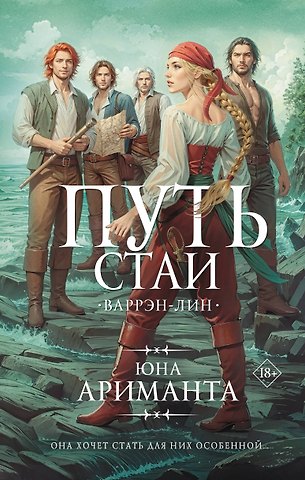 Юна Ариманта Путь стаи