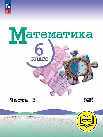 Владимир Иванович Жохов, Александр Семенович Чесноков, Наум Яковлевич Виленкин Математика. 6 класс. Базовый уровень. Учебное пособие. В пяти частях. Часть 3 (для слабовидящих обучающихся). ФГОС 2021