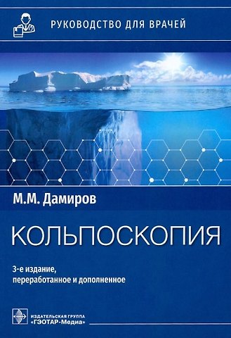 Михаил Михайлович Дамиров Кольпоскопия: руководство для врачей