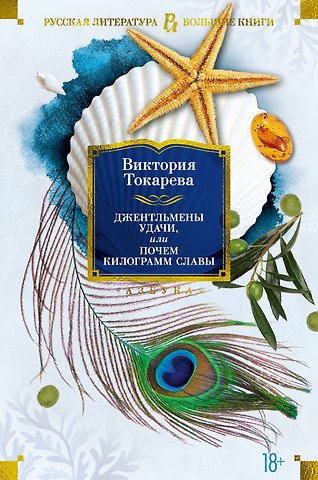 Виктория Самойловна Токарева Джентльмены удачи, или Почем килограмм славы