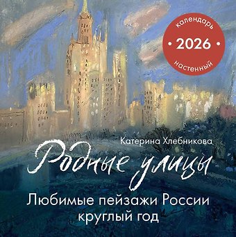 Календарь 2026г 300*300 Родные улицы. Любимые пейзажи России круглый год настенный, на скрепке
