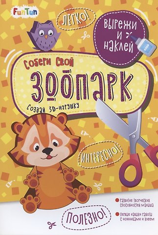Собери свой зоопарк. Вырежи и наклей