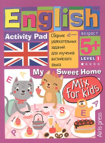 А. А. Владимирова Умный блокнот. English. Мой милый дом (My Sweet Home) Уровень 1