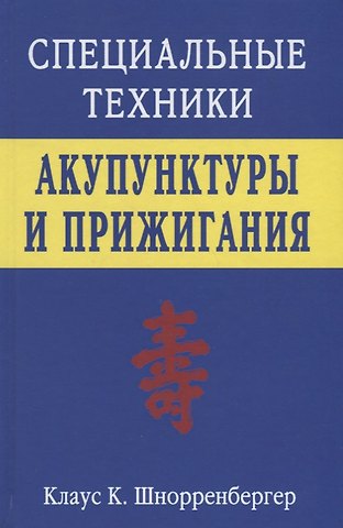Клаус К. Шнорренбергер Специальные техники акупунктуры и прижигания (Шнорренбергер)