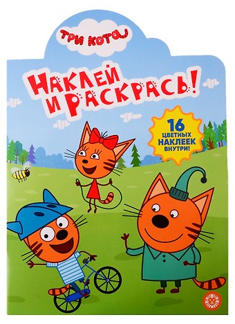 Наклей и раскрась! № НР 19035. Три кота