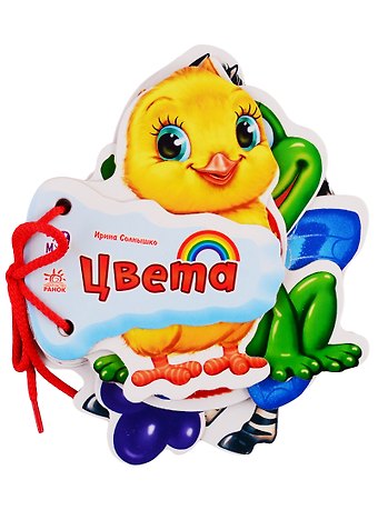 Ирина Солнышко Цвета (на завязках)