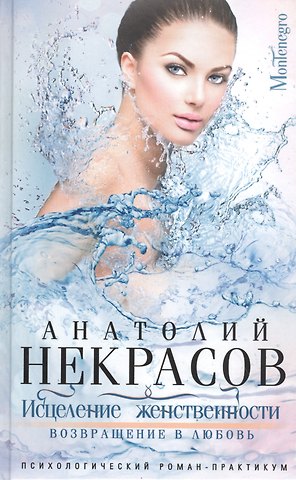 Анатолий Александрович Некрасов Исцеление женственности. Возвращение в любовь