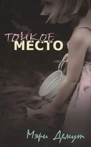 Мэри Демут Тонкое место