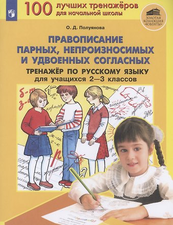 Ольга Дмитриевна Полуянова Правописание парных, непроизносимых и удвоенных согласных. Тренажер по русскому языку 2-3 классов
