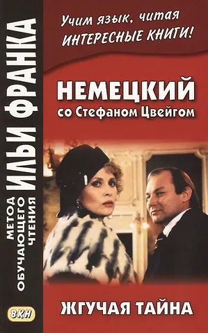 Любовь Расцветаева Немецкий со Стефаном Цвейгом. Жгучая тайна