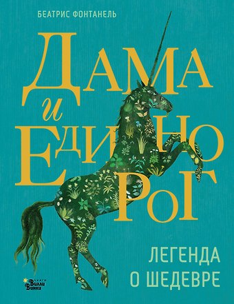 Беатрис Фонтанель Дама и единорог. Легенда о шедевре