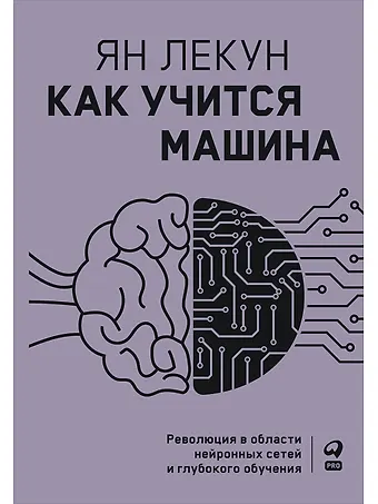 Ян Лекун Как учится машина: Революция в области нейронных сетей и глубокого обучения