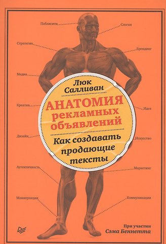 Люк Салливан Анатомия рекламных объявлений. Как создавать продающие тексты