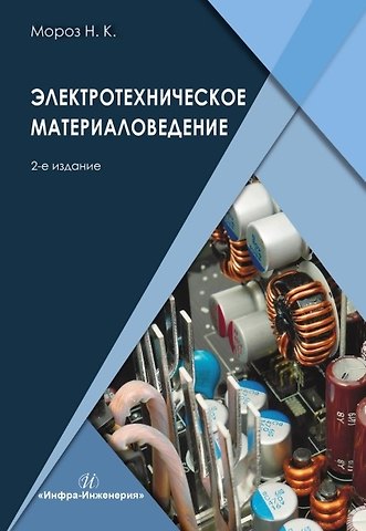 Наталья Константиновна Мороз Электротехническое материаловедение. Учебник. 2-е издание