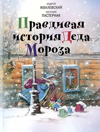Евгения Борисовна Пастернак, Андрей Валентинович Жвалевский Правдивая история Деда Мороза: Роман-сказка