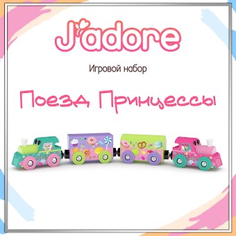 Игровой набор J’adore Поезд Принцессы, серия Железные дороги (Основная) (0+)
