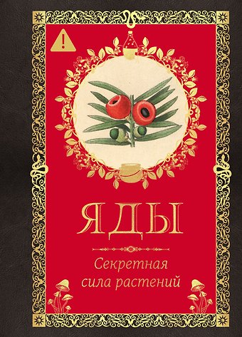 Эрика Лаис Яды. Секретная сила растений