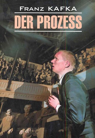 Франц Кафка Der Prozess