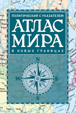 Атлас мира политический с указателем (в новых границах) (Т112)