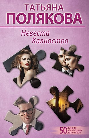 Татьяна Викторовна Полякова Невеста Калиостро