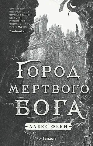 Алекс Феби Город мертвого бога