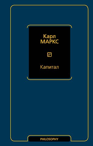 Карл Генрих Маркс Капитал