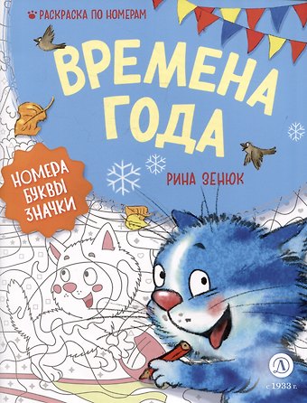 Рина Зенюк Времена года. Раскраска по номерам