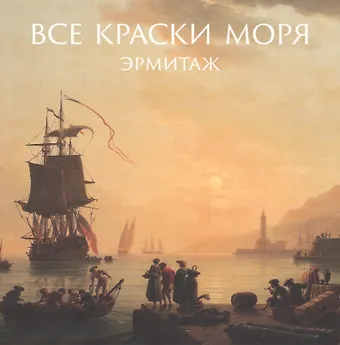 Алексей Шестаков Все краски моря фото