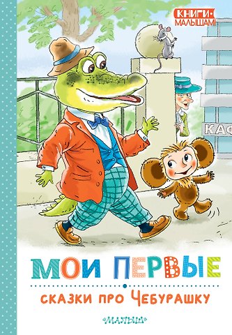 Эдуард Николаевич Успенский Мои первые сказки про Чебурашку