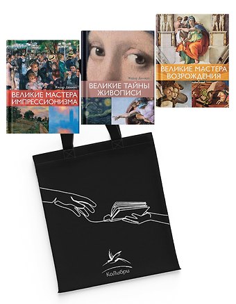 Жерар Денизо Шедевры живописи. Сборный комплект из 3-х книг с шоппером
