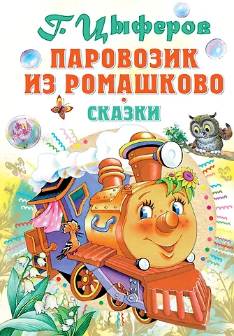 Геннадий Михайлович Цыферов Паровозик из Ромашково