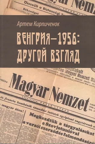 Артем Кирпиченок Венгрия-1956. Другой взгляд