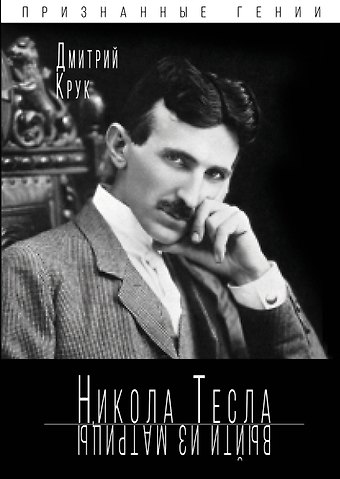 Дмитрий Евгеньевич Крук Никола Тесла. Выйти из матрицы