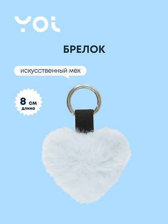 Брелок Yoi, Сердце, плюшевый голубой 8 см