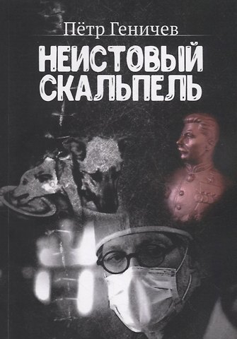 Петр Геничев Неистовый скальпель