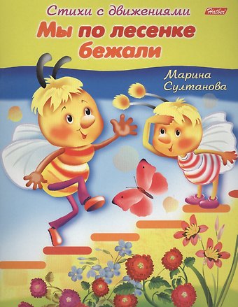 Марина Наумовна Султанова Мы по лесенке бежали. Книжка с заданиями