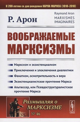 Раймон Арон Воображаемые марксизмы. Пер. с фр. / № 46. Изд.стереотип.