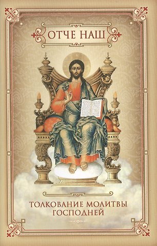 Отче наш. Толкование молитвы господней
